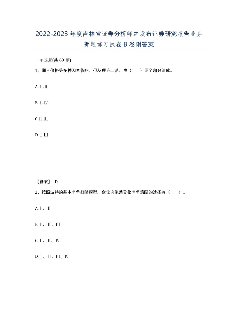 2022-2023年度吉林省证券分析师之发布证券研究报告业务押题练习试卷B卷附答案