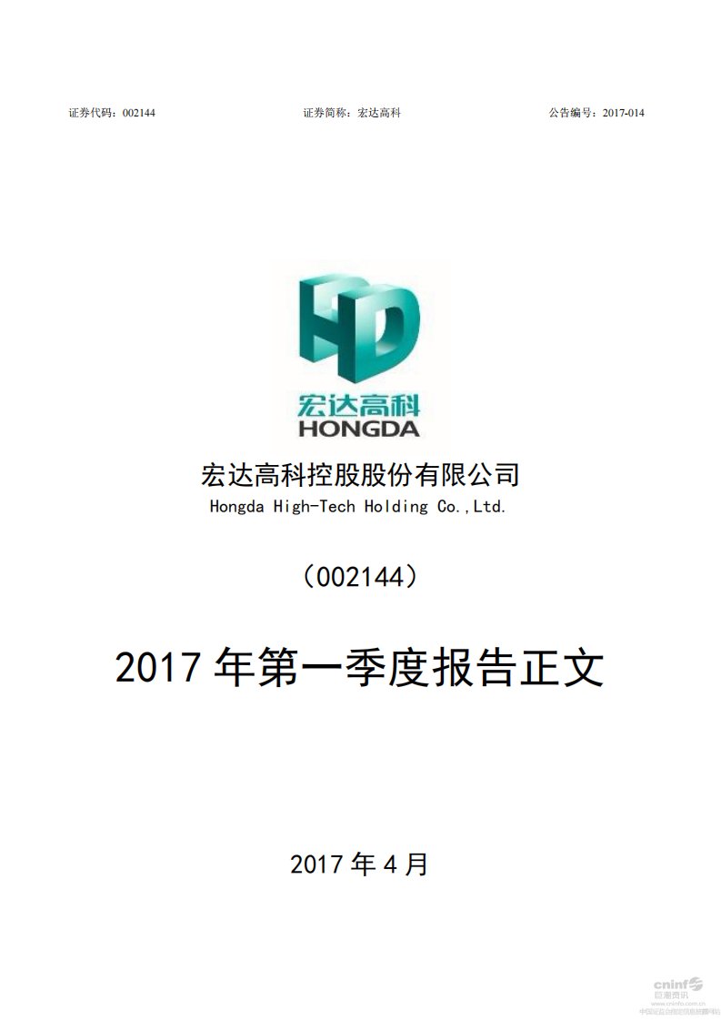 深交所-宏达高科：2017年第一季度报告正文-20170428