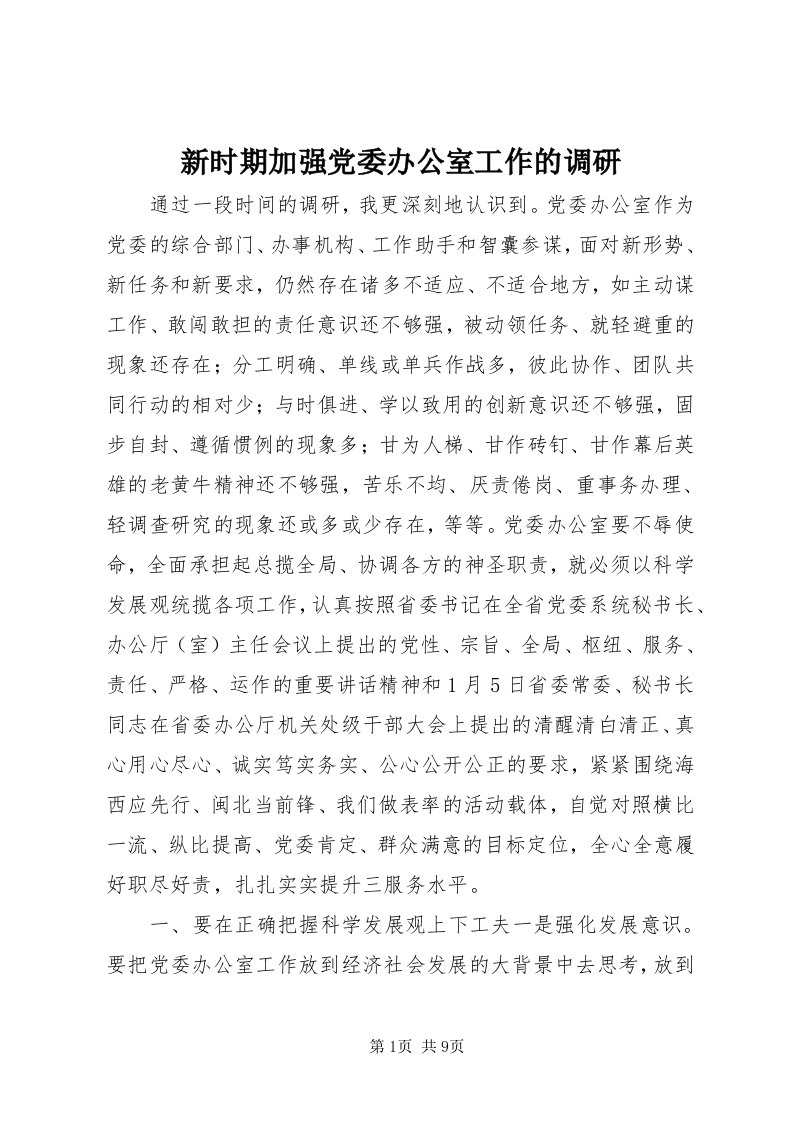 7新时期加强党委办公室工作的调研