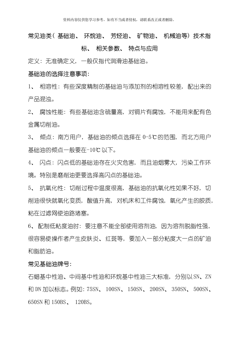 常见油类基础油环烷油芳烃油矿物油机械油等技术指标相关参数特点与应用模板