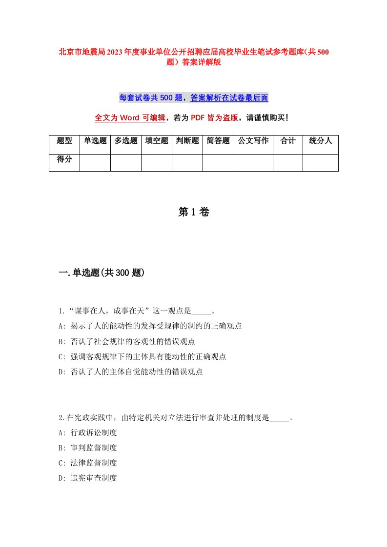 北京市地震局2023年度事业单位公开招聘应届高校毕业生笔试参考题库共500题答案详解版