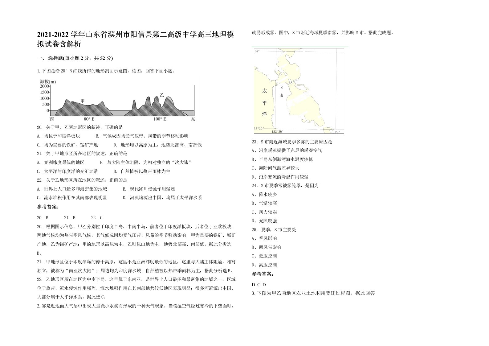 2021-2022学年山东省滨州市阳信县第二高级中学高三地理模拟试卷含解析