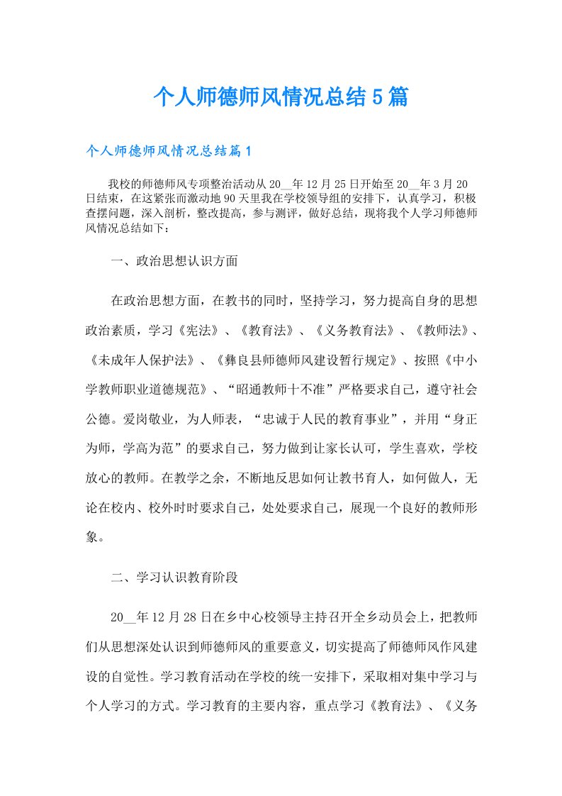 个人师德师风情况总结5篇