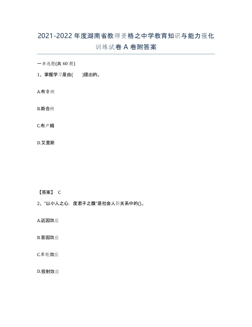 2021-2022年度湖南省教师资格之中学教育知识与能力强化训练试卷A卷附答案