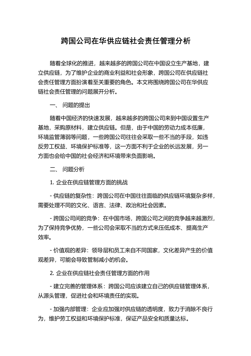 跨国公司在华供应链社会责任管理分析