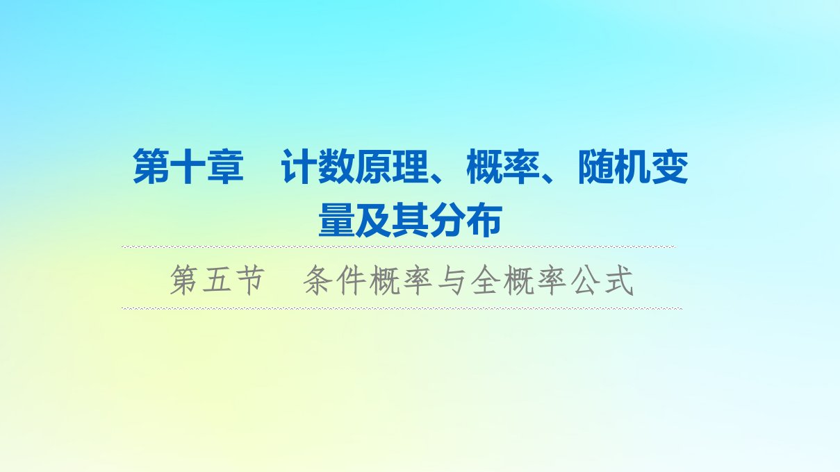 2024版高考数学一轮总复习第10章计数原理概率随机变量及其分布第5节条件概率与全概率公式课件