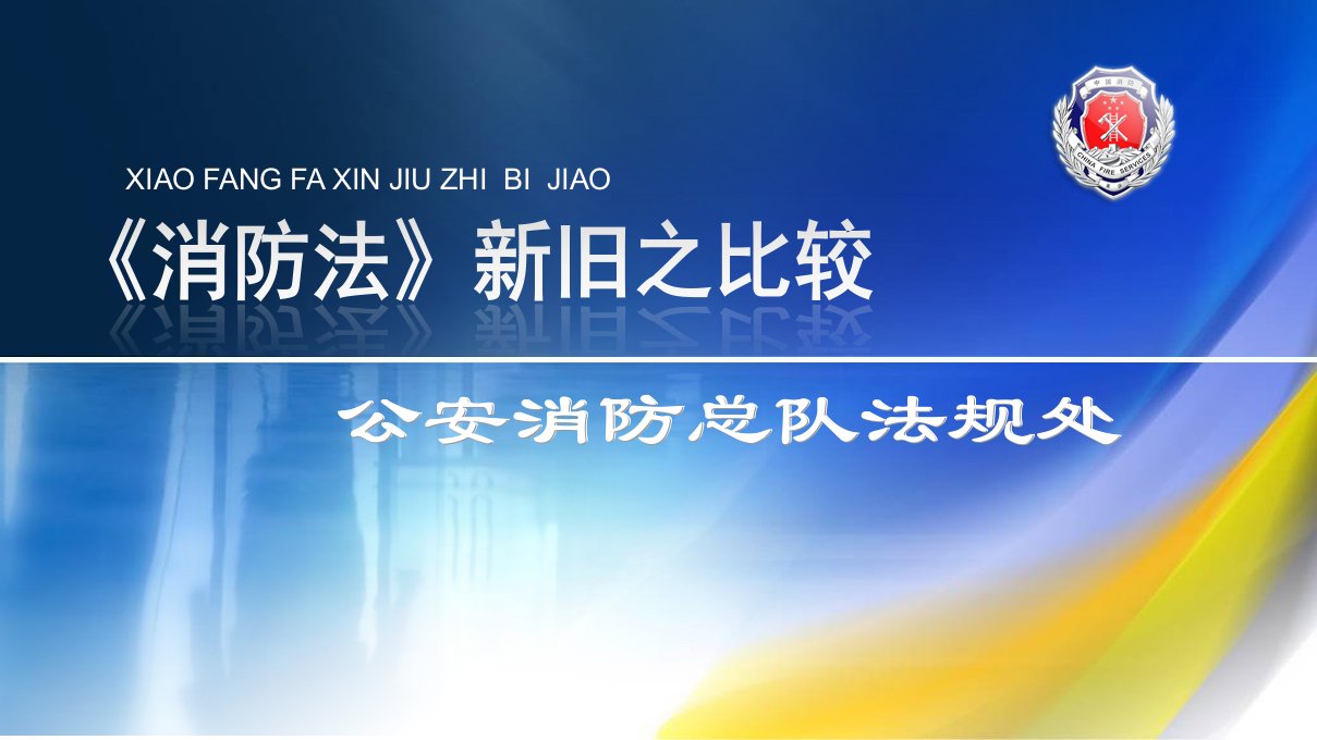 《中华人民共和国新消防法》培训课件