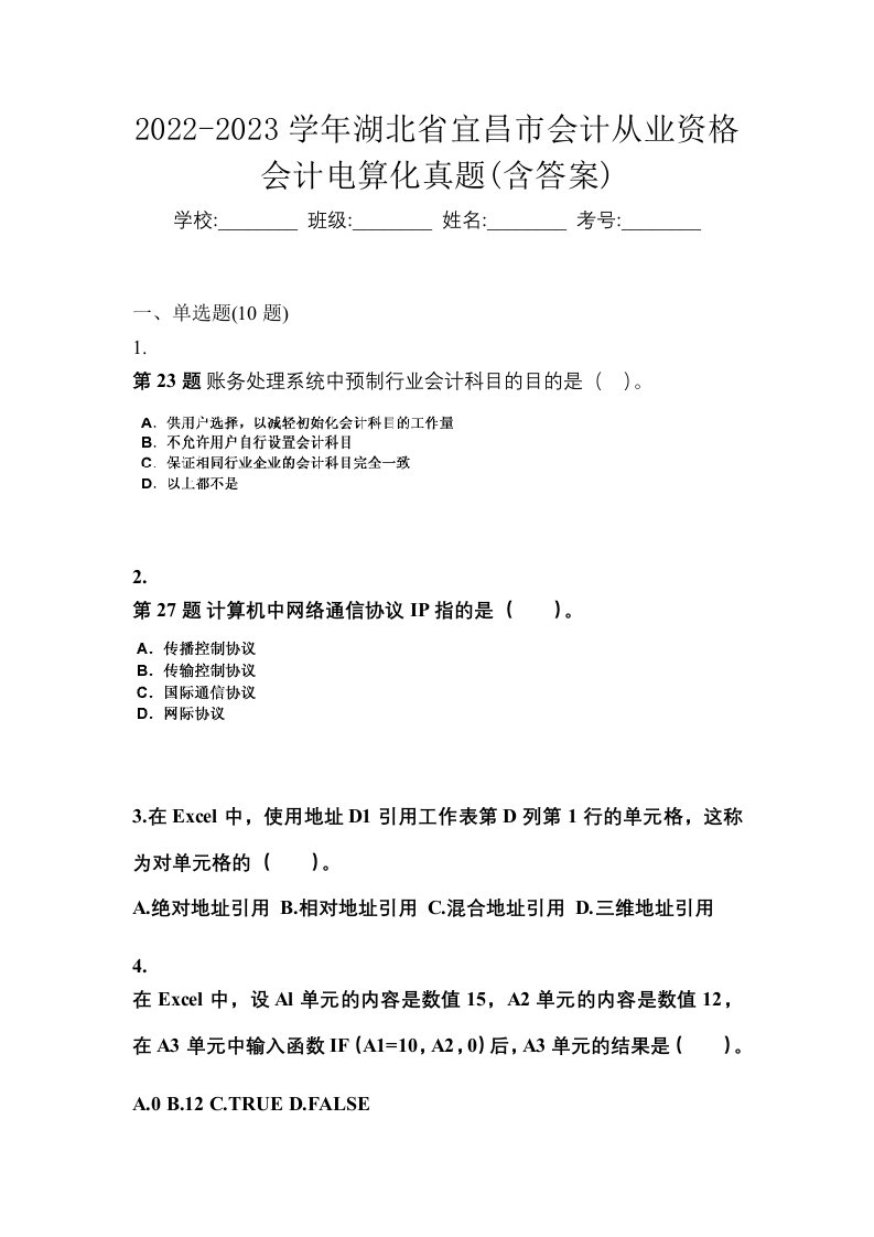 2022-2023学年湖北省宜昌市会计从业资格会计电算化真题含答案