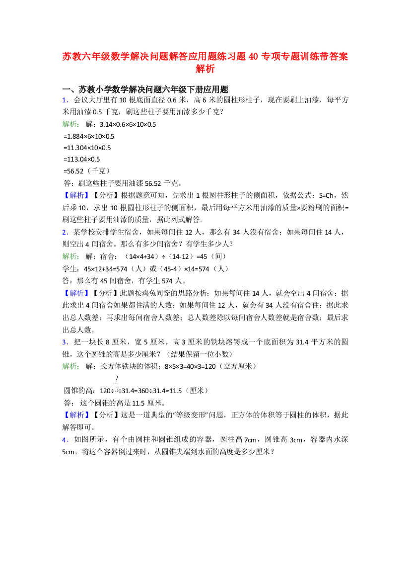 苏教六年级数学解决问题解答应用题练习题40专项专题训练带答案解析