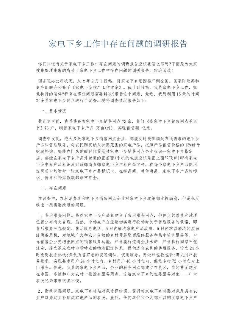 总结报告家电下乡工作中存在问题的调研报告