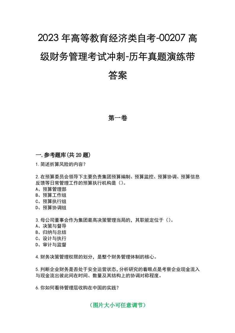 2023年高等教育经济类自考-00207高级财务管理考试冲刺-历年真题演练带答案