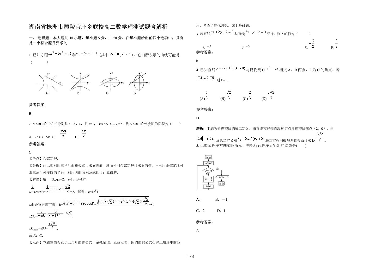 湖南省株洲市醴陵官庄乡联校高二数学理测试题含解析