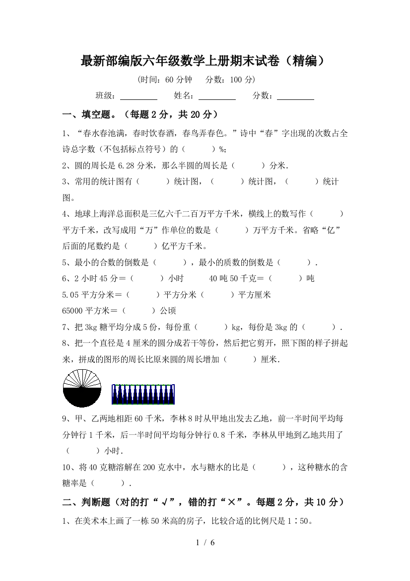 最新部编版六年级数学上册期末试卷(精编)