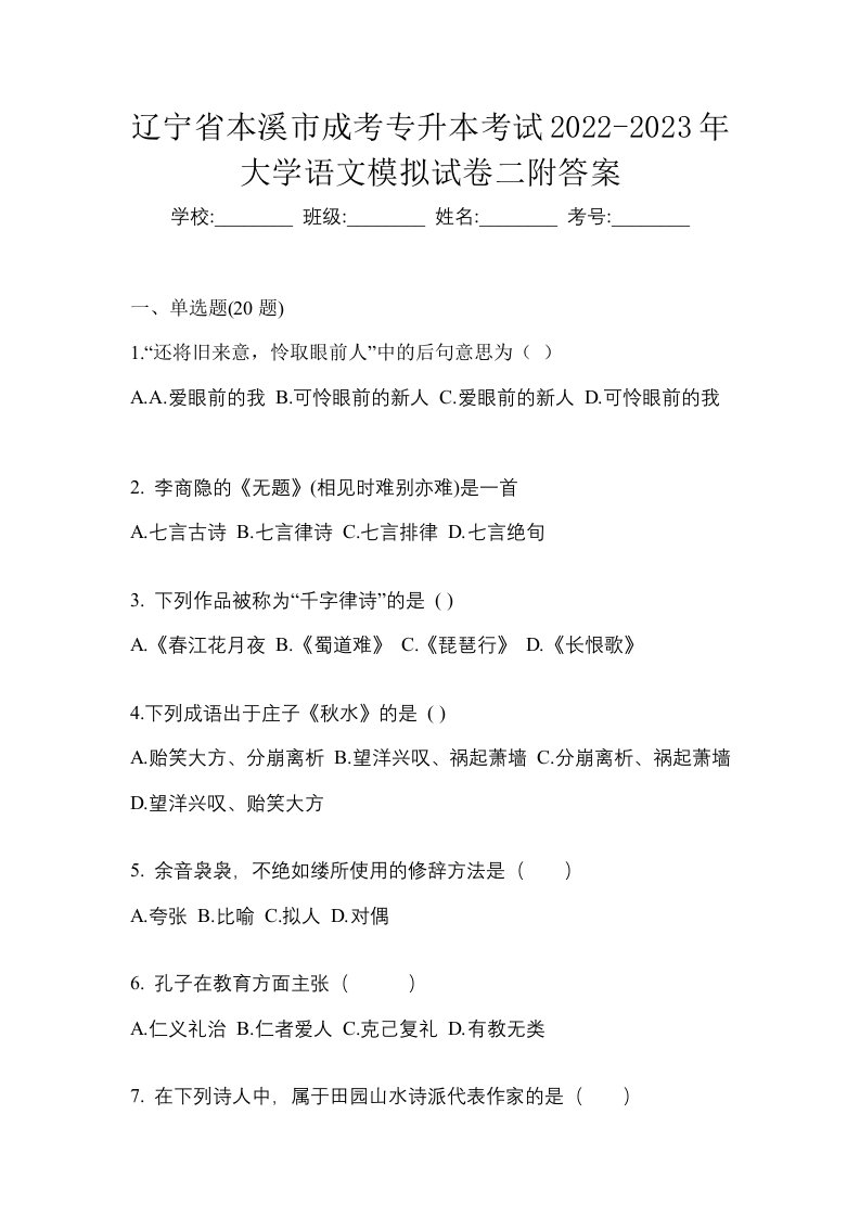 辽宁省本溪市成考专升本考试2022-2023年大学语文模拟试卷二附答案