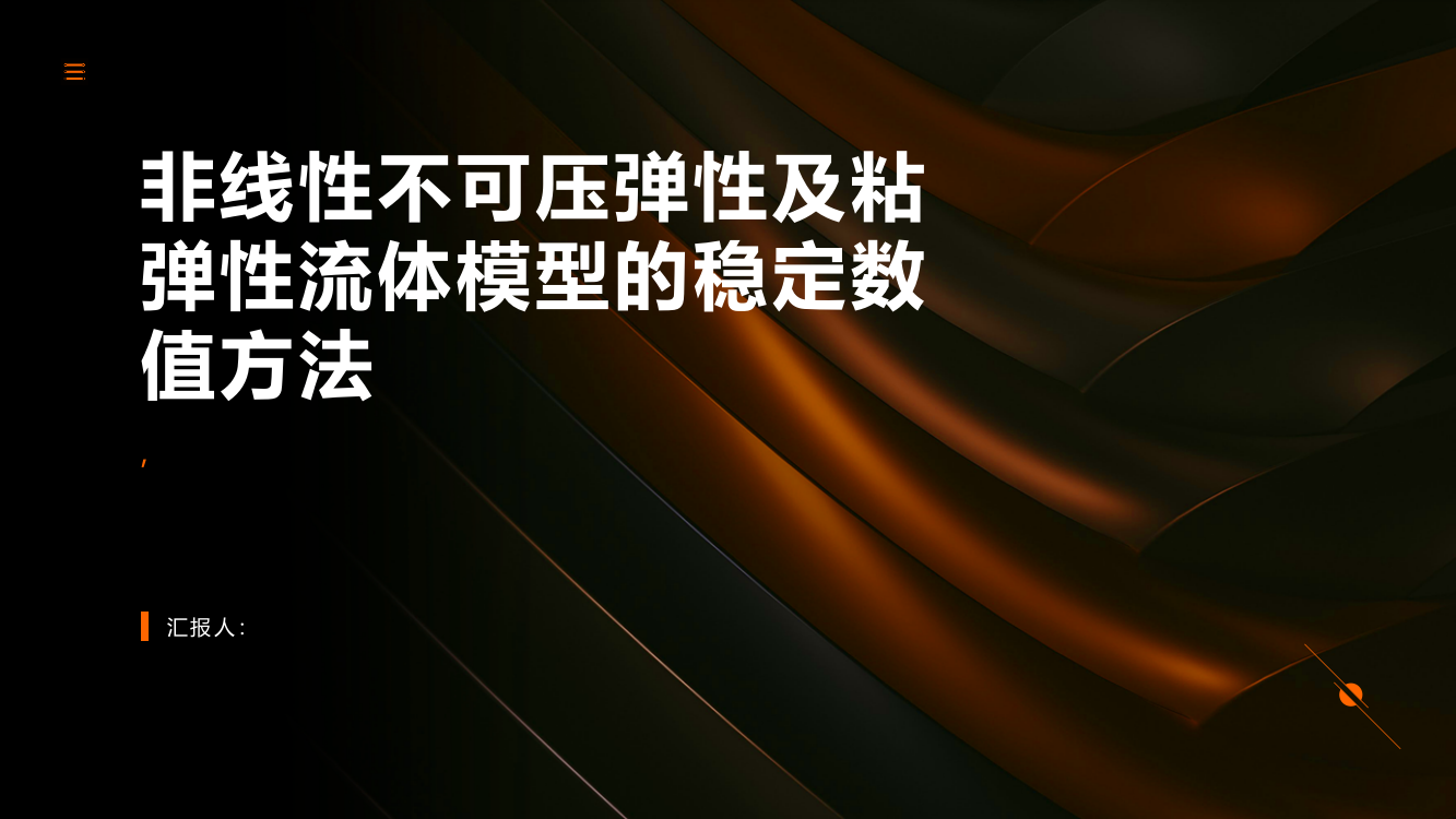 非线性不可压弹性及粘弹性流体模型的稳定数值方法