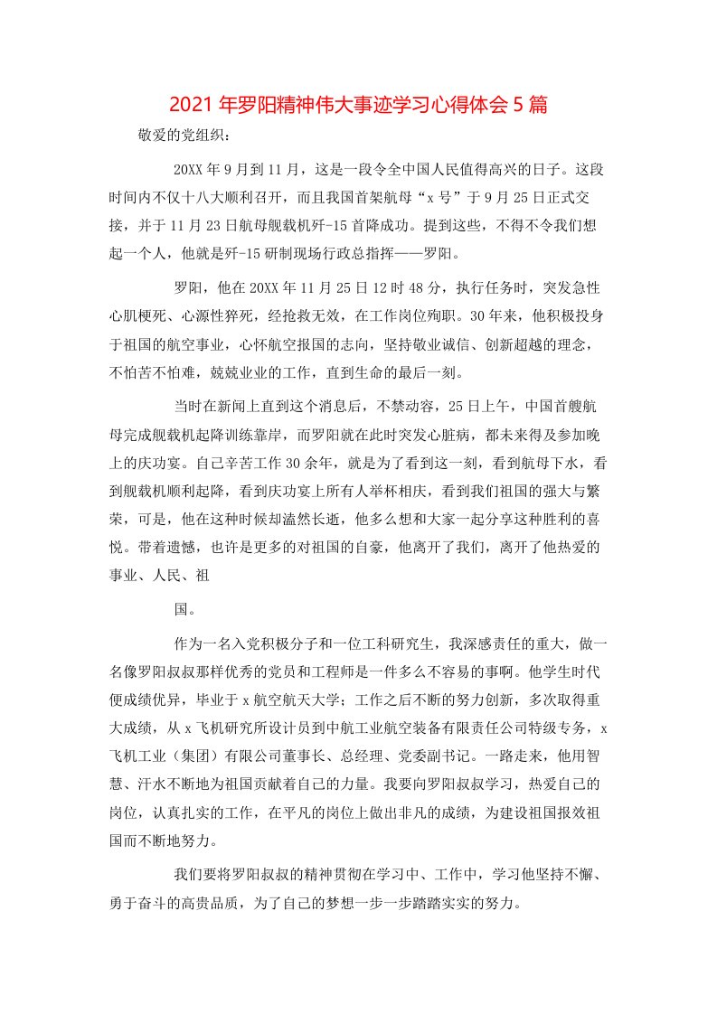 2021年罗阳精神伟大事迹学习心得体会5篇