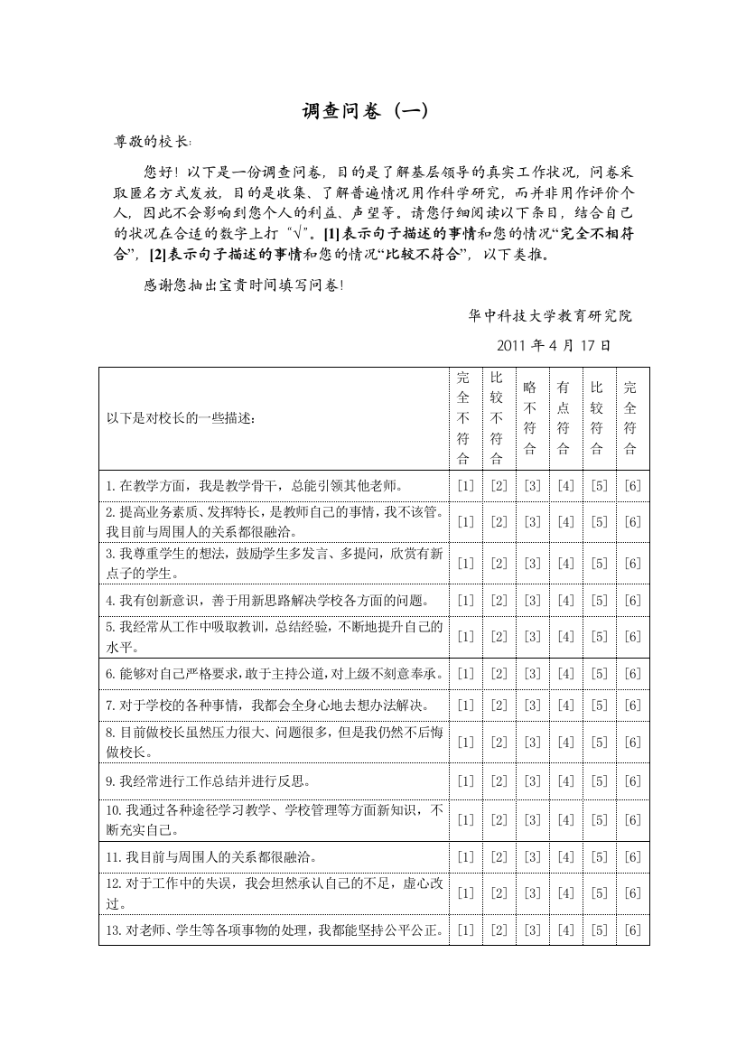 中小学校长调查问卷