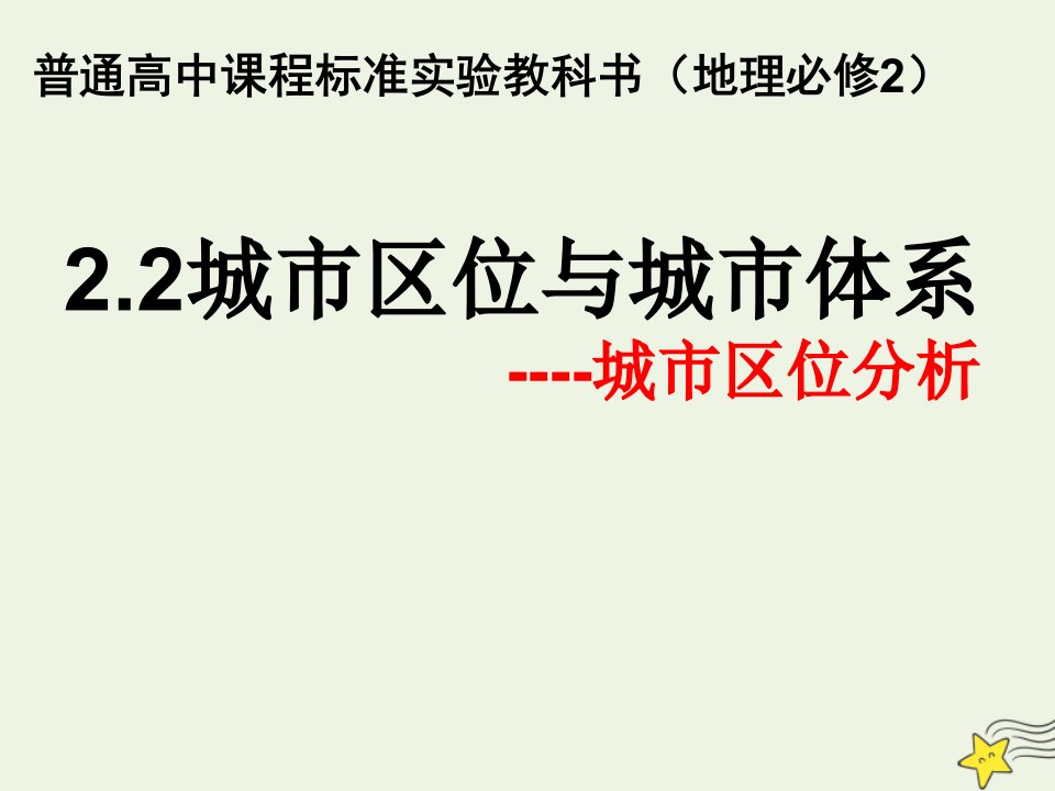 2020_2021学年高中地理第二单元城市与地理环境第二节城市区位与城市体系课件1鲁教版必修2