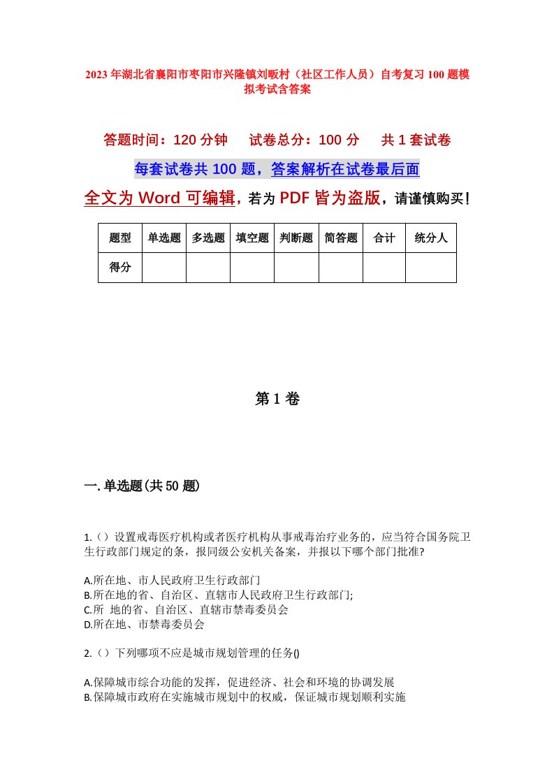 2023年湖北省襄阳市枣阳市兴隆镇刘畈村社区工作人员自考复习100题模拟考试含答案