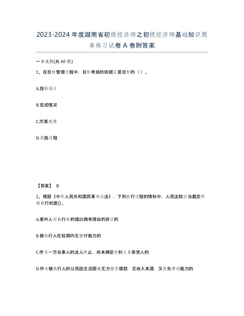 2023-2024年度湖南省初级经济师之初级经济师基础知识题库练习试卷A卷附答案