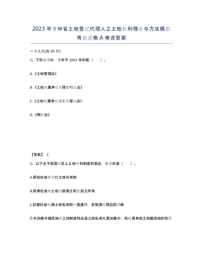 2023年贵州省土地登记代理人之土地权利理论与方法模拟考试试卷A卷含答案