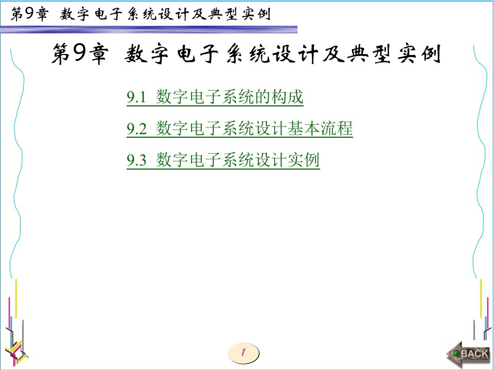 EDA技术与VHDL设计(西电版)第9章-数字电子系统设计及典型实例课件