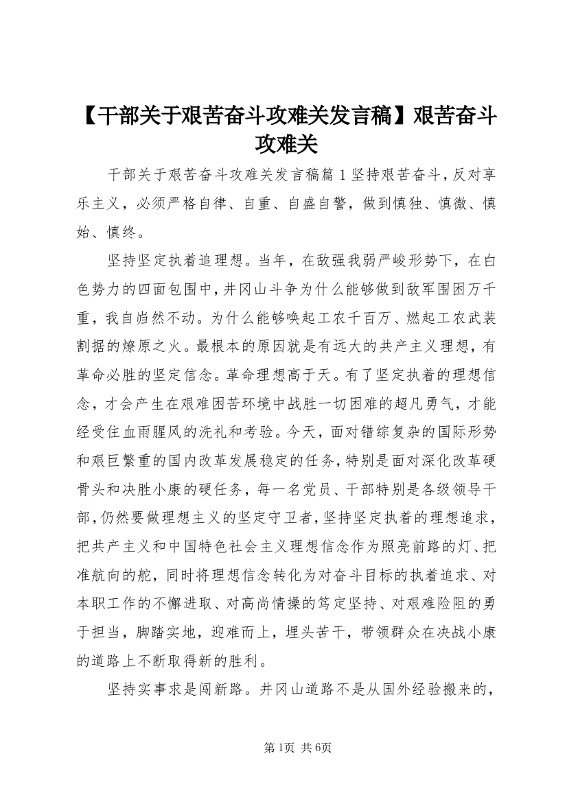 【干部关于艰苦奋斗攻难关发言稿】艰苦奋斗攻难关