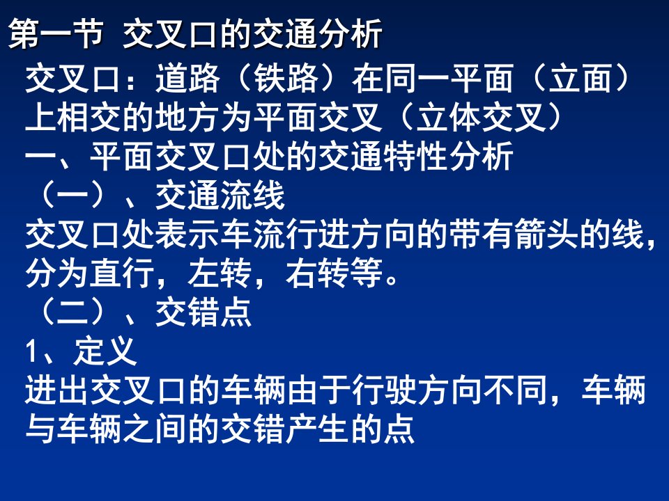 城市道路平面交叉口设计知识讲解