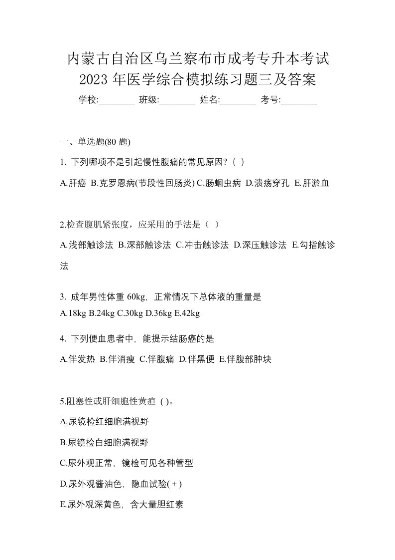 内蒙古自治区乌兰察布市成考专升本考试2023年医学综合模拟练习题三及答案