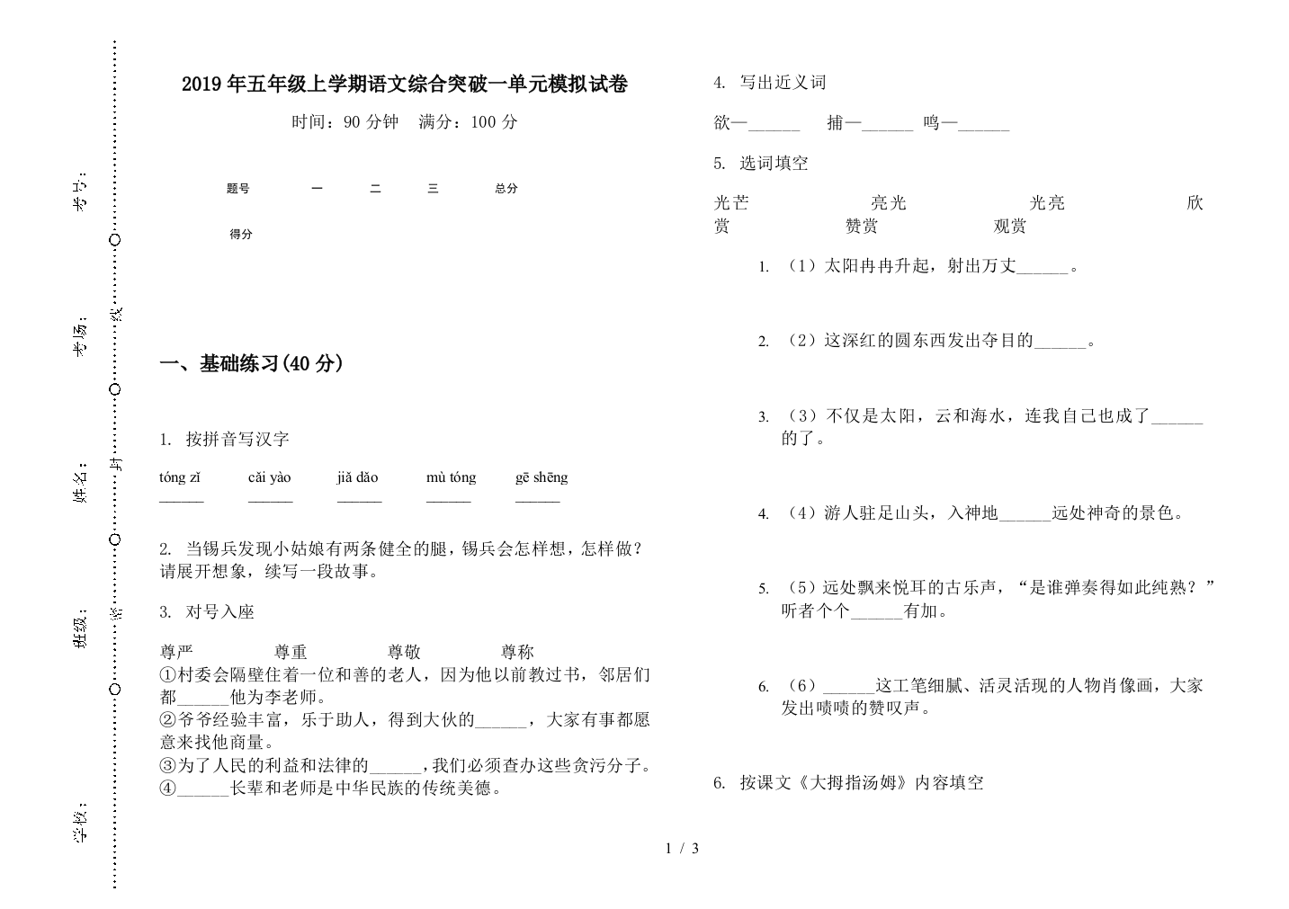 2019年五年级上学期语文综合突破一单元模拟试卷