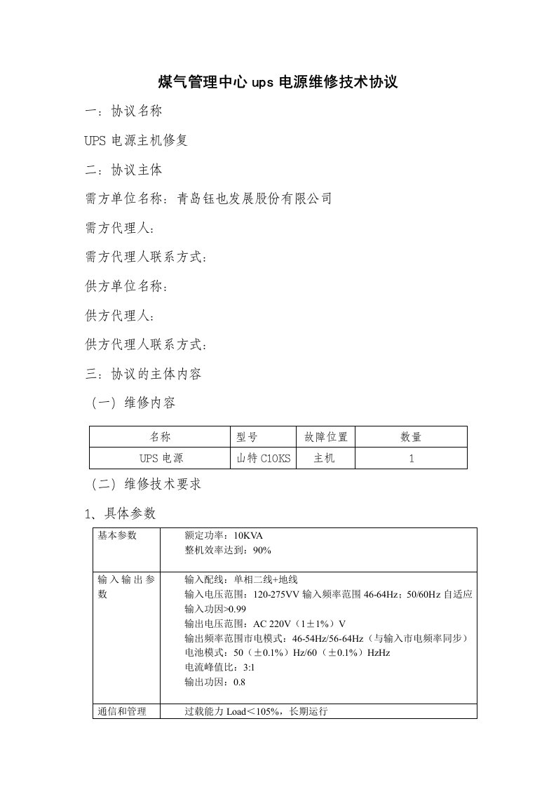 煤气管理中心ups电源维修技术协议