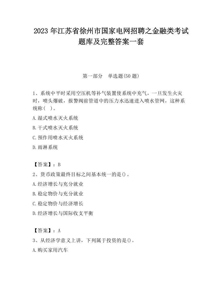 2023年江苏省徐州市国家电网招聘之金融类考试题库及完整答案一套