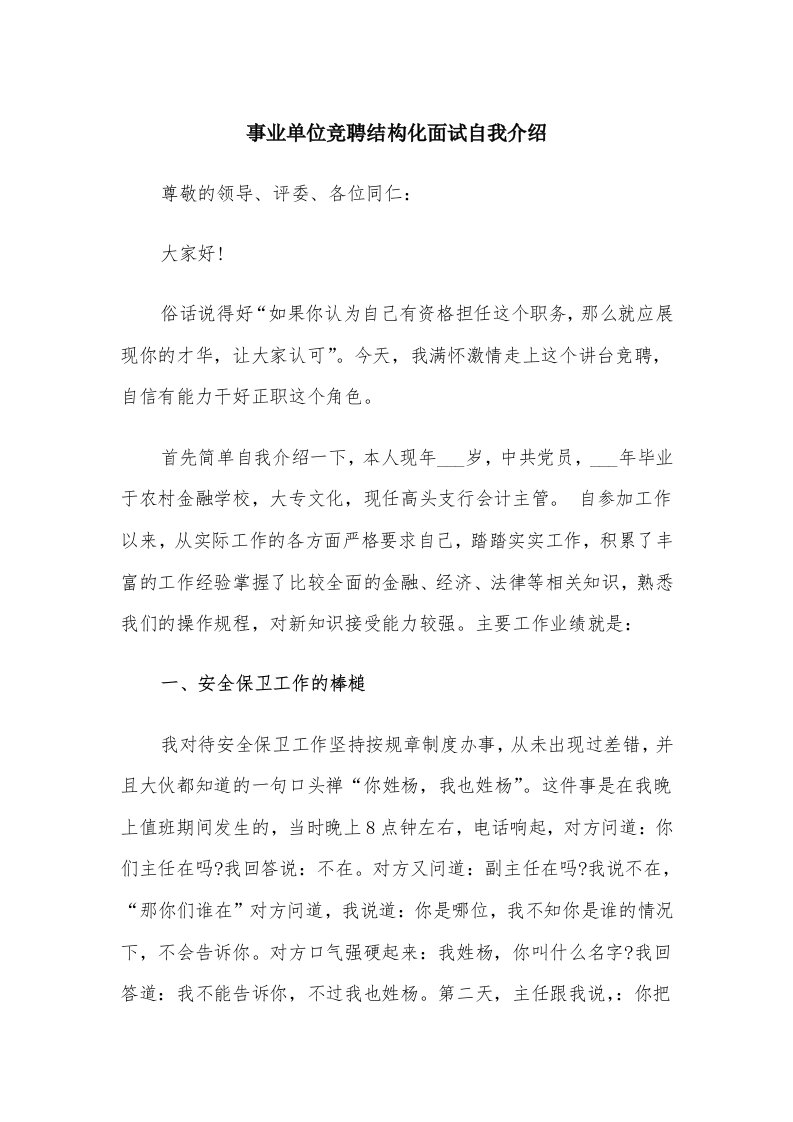 事业单位竞聘结构化面试自我介绍