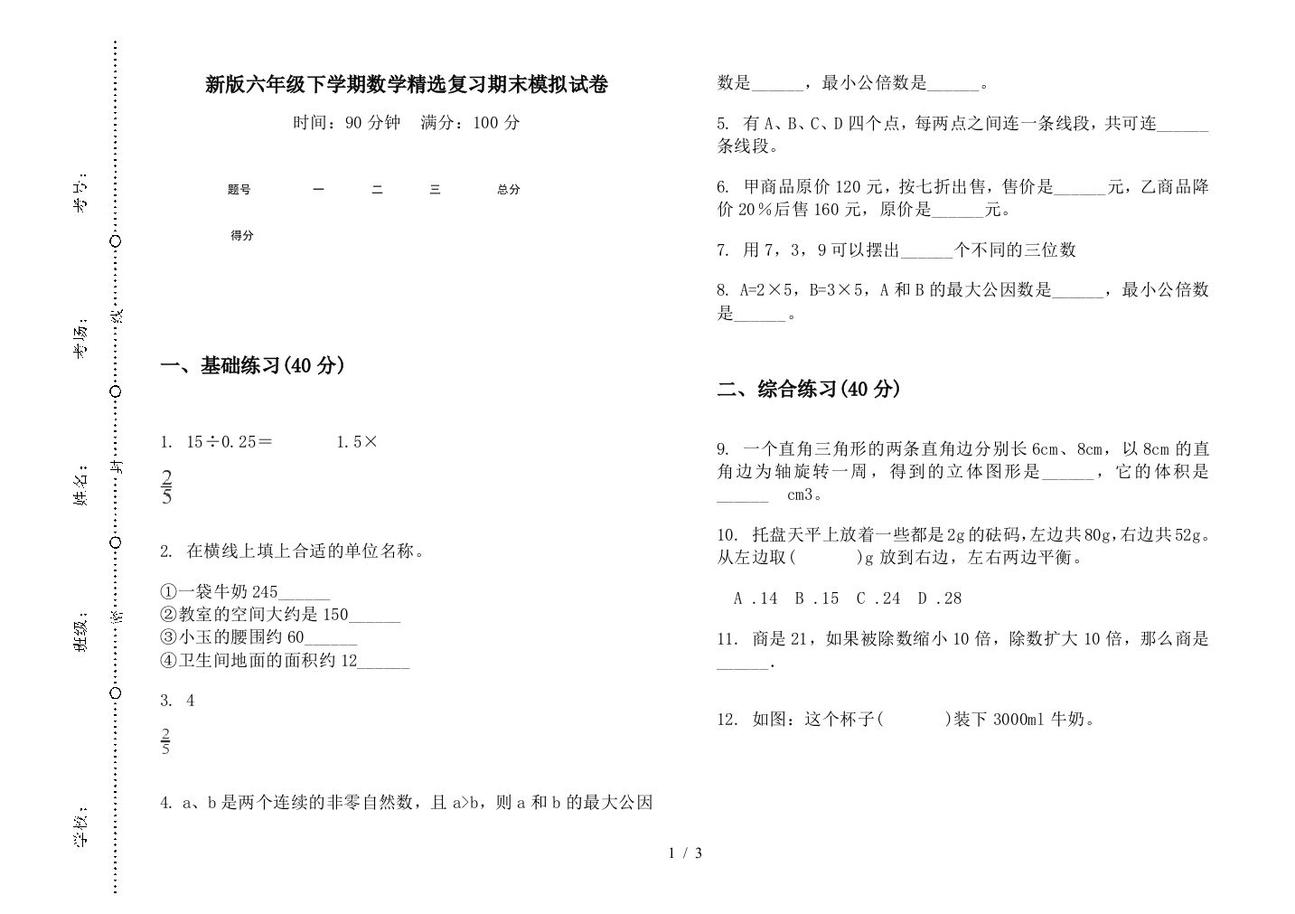 新版六年级下学期数学精选复习期末模拟试卷