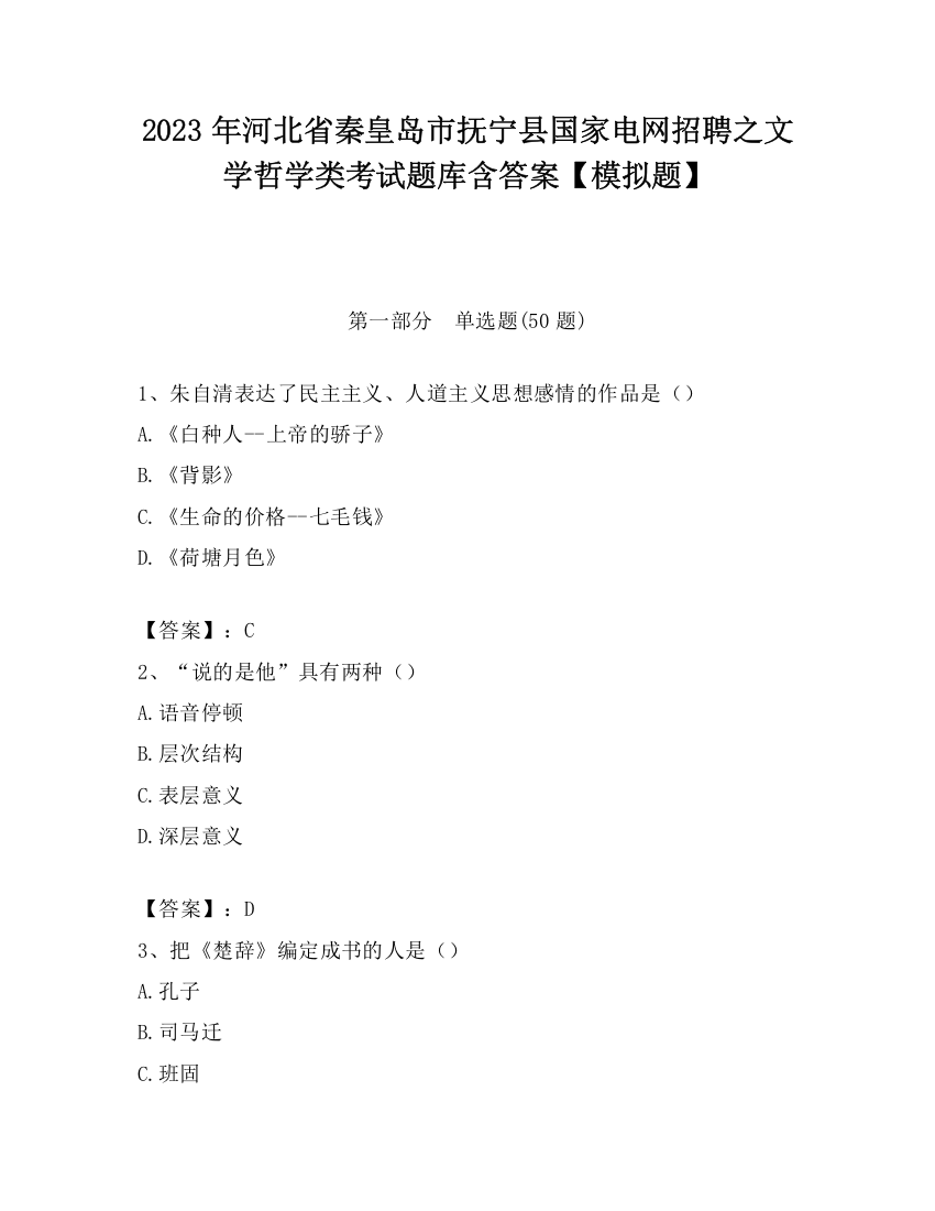 2023年河北省秦皇岛市抚宁县国家电网招聘之文学哲学类考试题库含答案【模拟题】