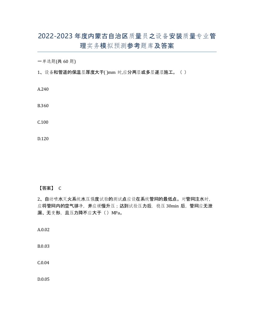 2022-2023年度内蒙古自治区质量员之设备安装质量专业管理实务模拟预测参考题库及答案