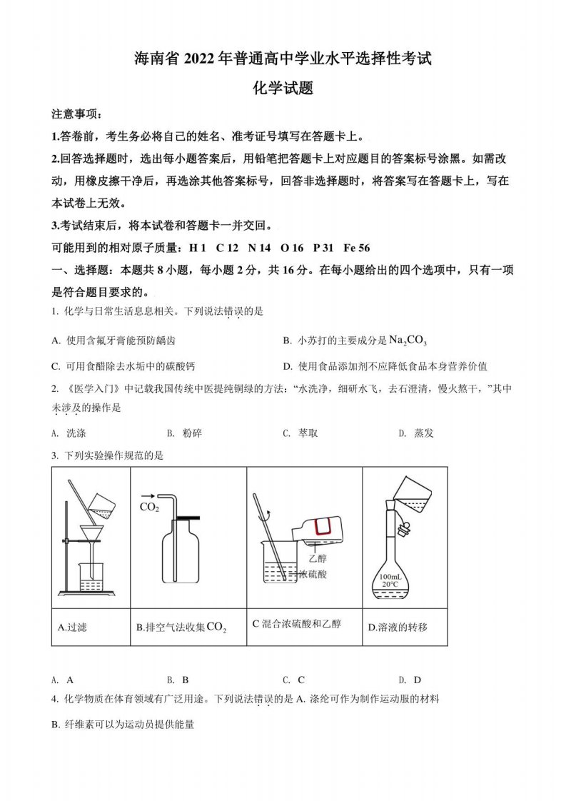 2022年海南省高考真题试卷化学试卷（含详解）