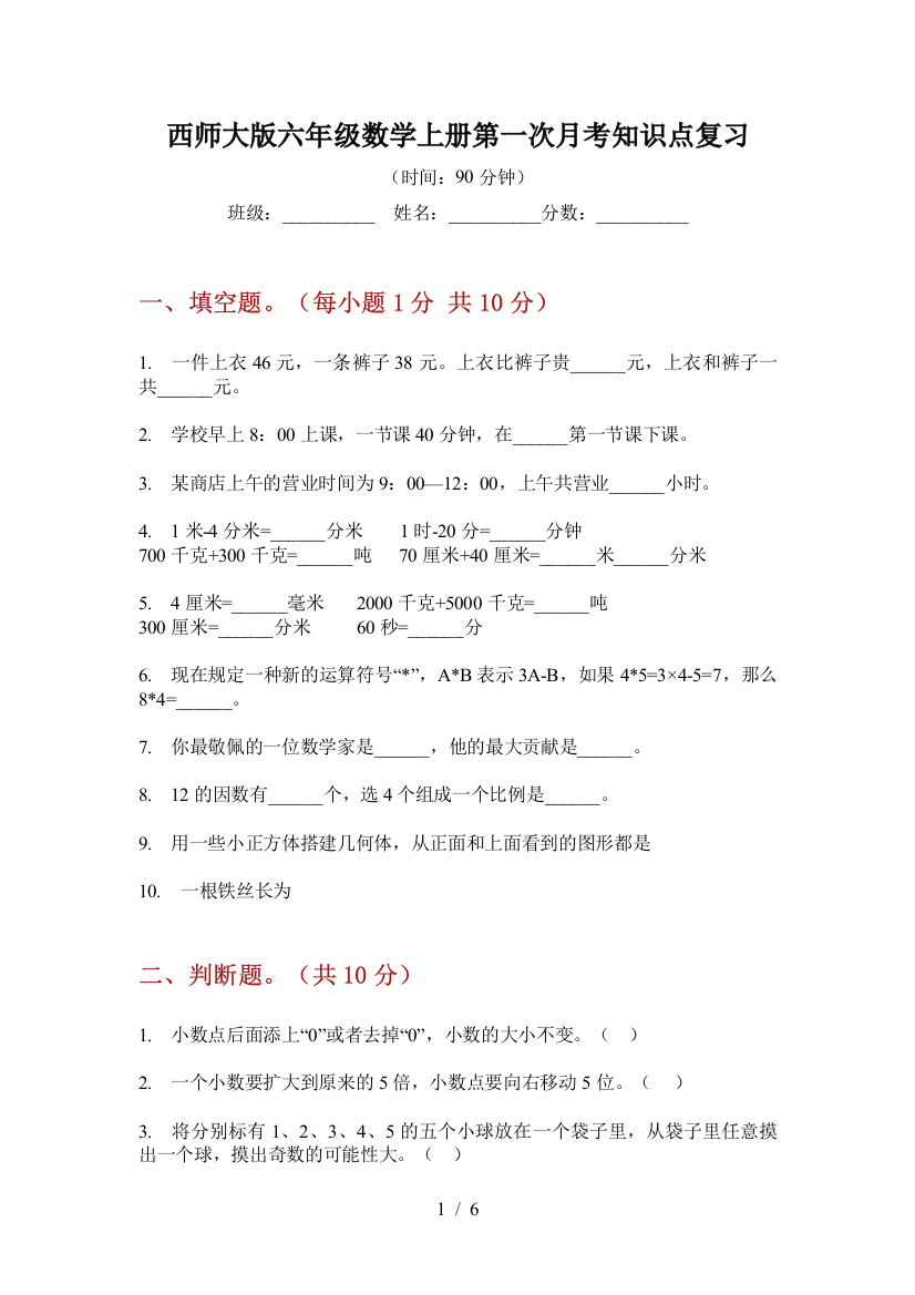 西师大版六年级数学上册第一次月考知识点复习