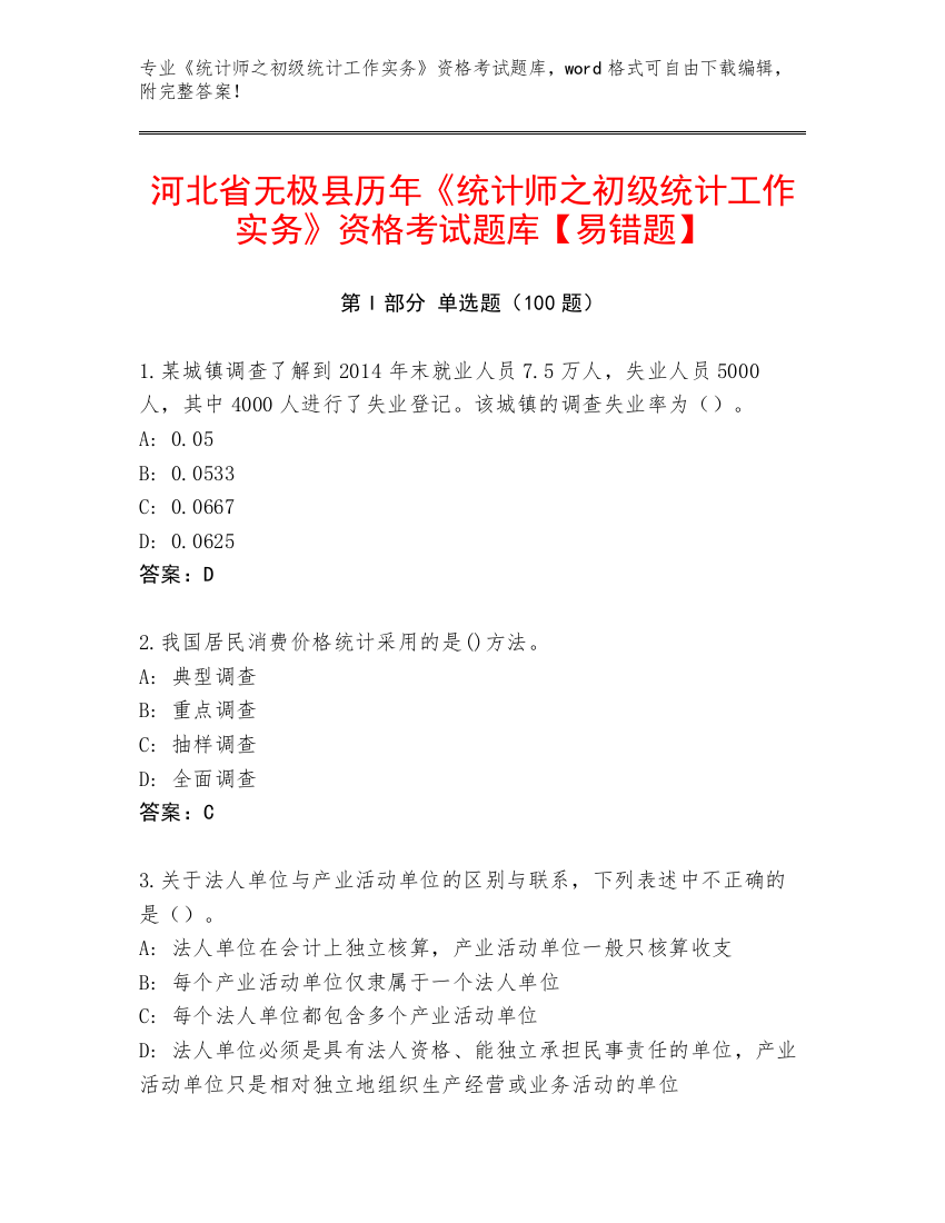 河北省无极县历年《统计师之初级统计工作实务》资格考试题库【易错题】