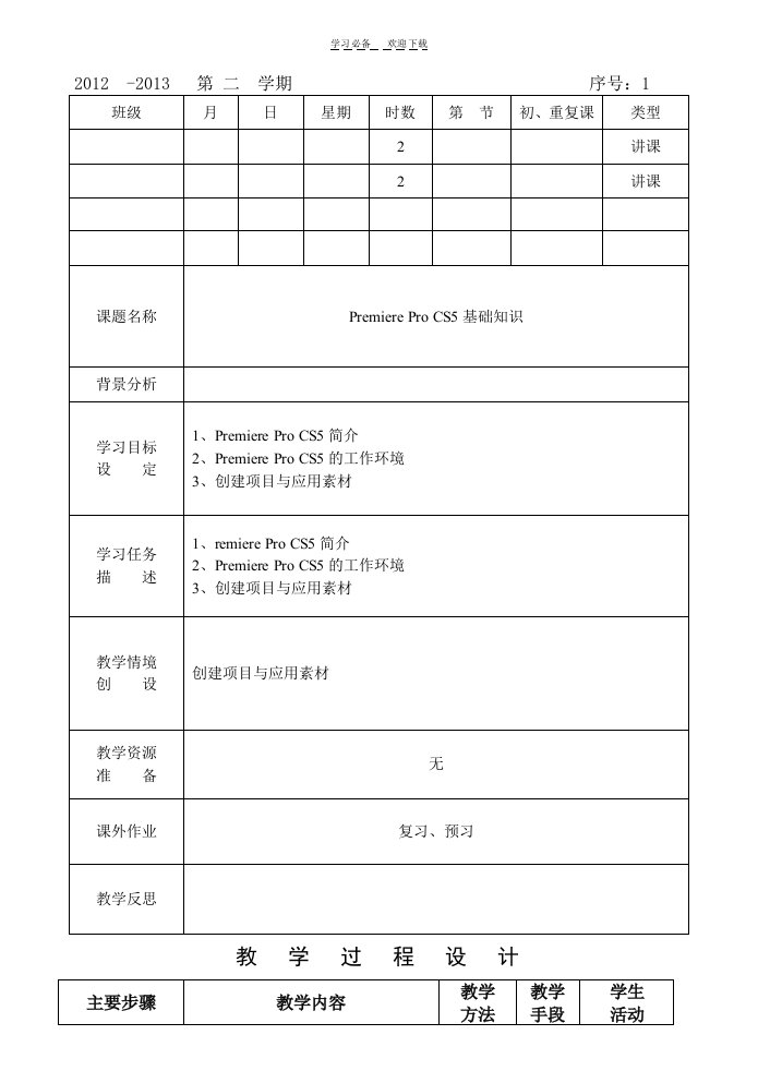 视频编辑技术课程教案Premiere