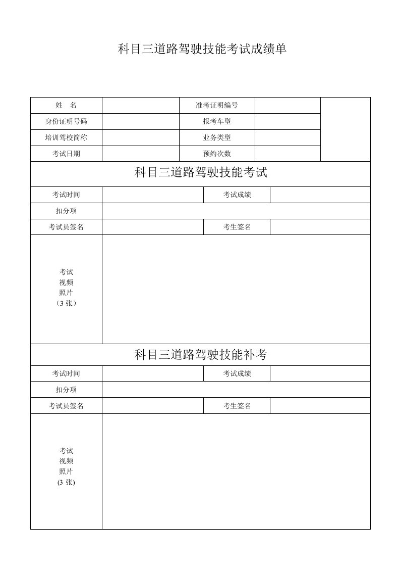 科目三道路驾驶技能考试成绩单(精品)