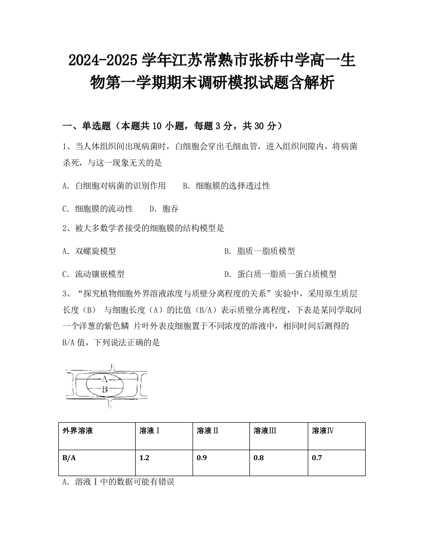 2024-2025学年江苏常熟市张桥中学高一生物第一学期期末调研模拟试题含解析