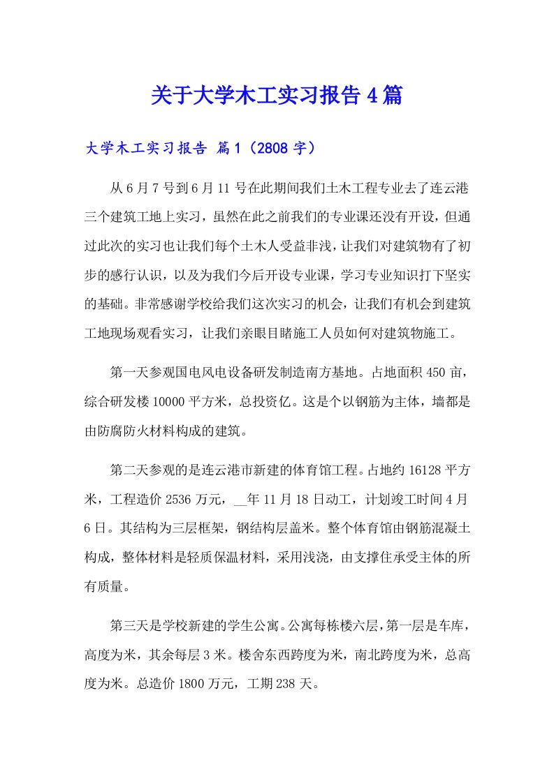 关于大学木工实习报告4篇