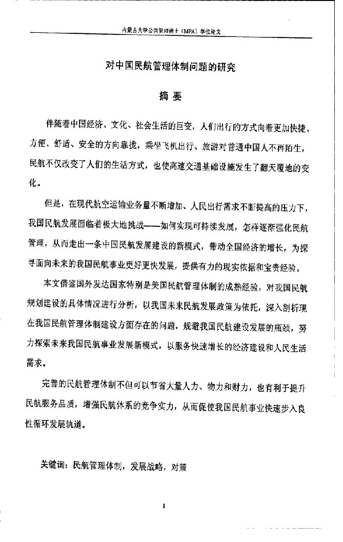 对中国民航管理体制问题的研究-公共管理专业毕业论文