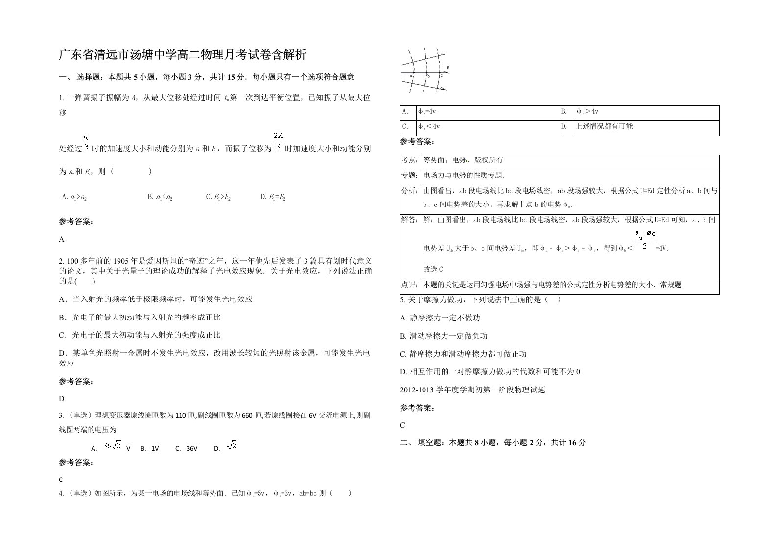 广东省清远市汤塘中学高二物理月考试卷含解析