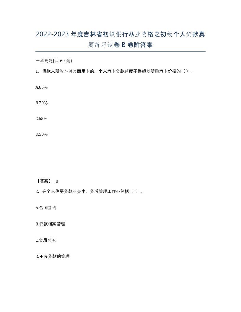 2022-2023年度吉林省初级银行从业资格之初级个人贷款真题练习试卷B卷附答案