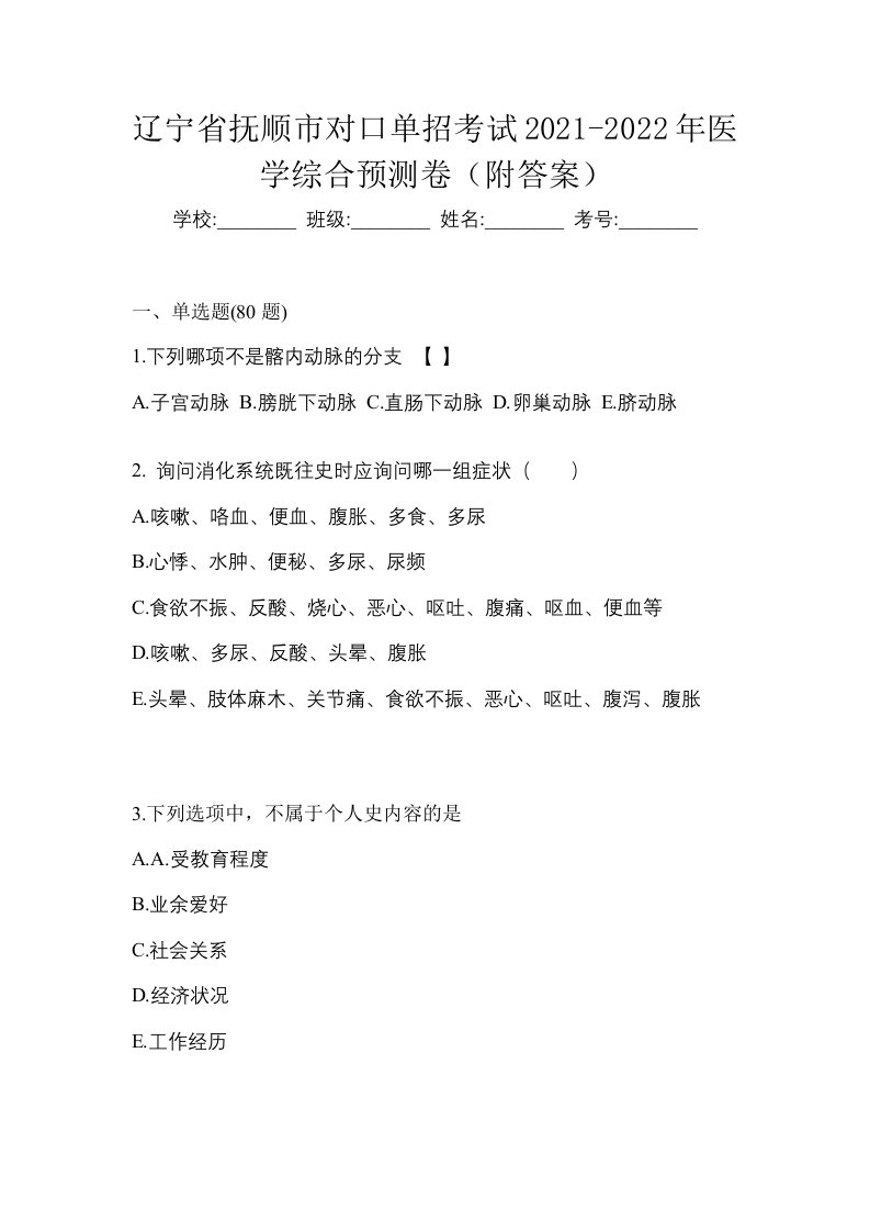 辽宁省抚顺市对口单招考试2021-2022年医学综合预测卷附答案