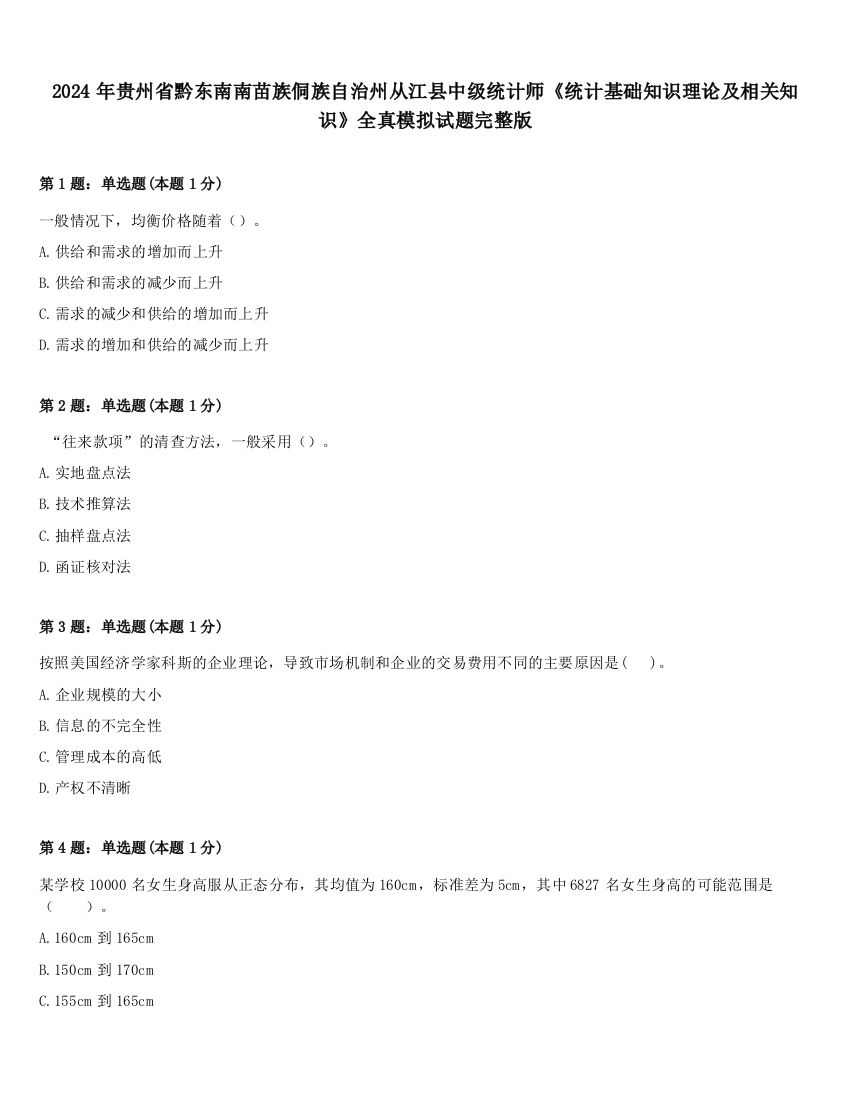 2024年贵州省黔东南南苗族侗族自治州从江县中级统计师《统计基础知识理论及相关知识》全真模拟试题完整版