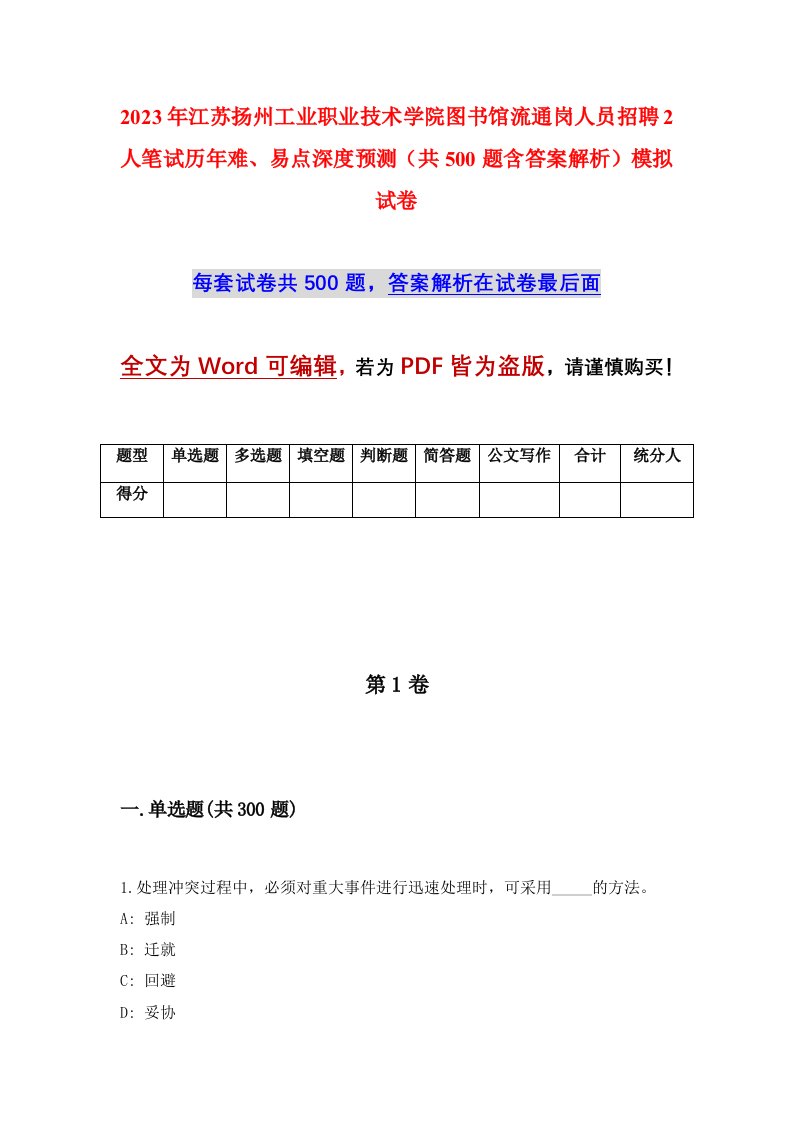 2023年江苏扬州工业职业技术学院图书馆流通岗人员招聘2人笔试历年难易点深度预测共500题含答案解析模拟试卷