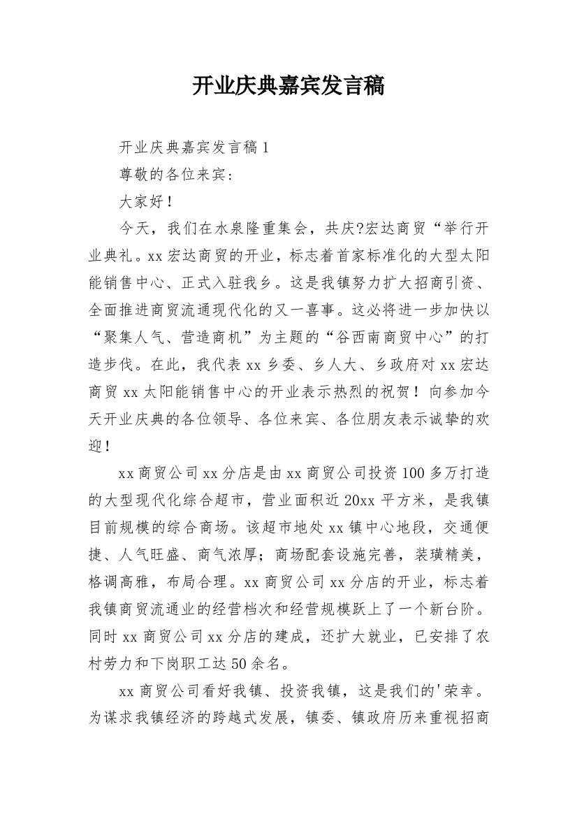 开业庆典嘉宾发言稿_3